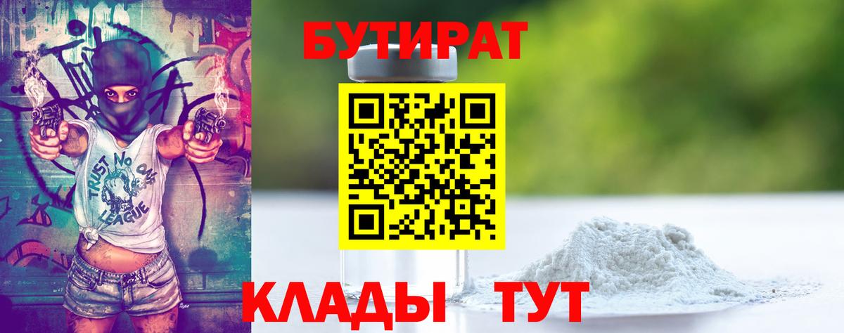 БУТИРАТ вода Воронеж